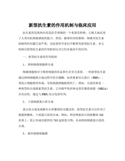 新型抗生素的作用机制与临床应用