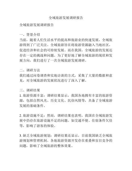 全域旅游发展调研报告