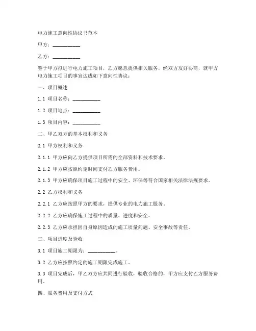 电力施工意向性协议书范本