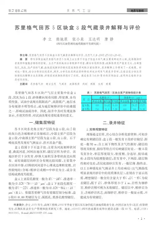 苏里格气田苏5区块盒8段气藏录井解释与评价