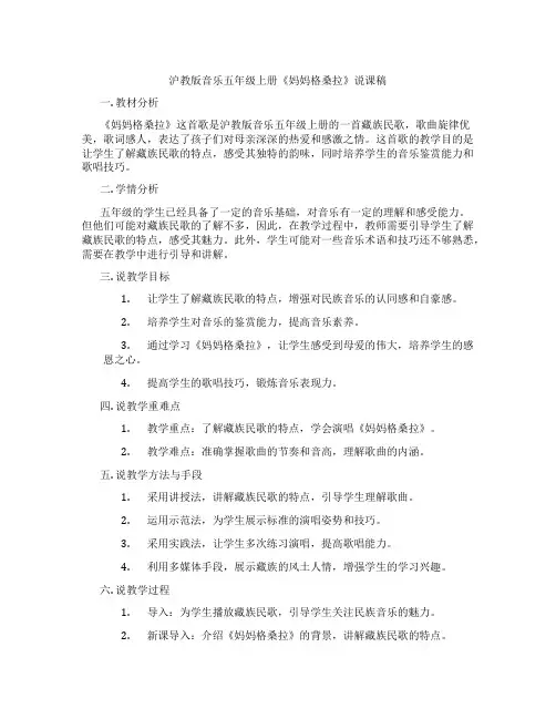 沪教版音乐五年级上册《妈妈格桑拉》说课稿