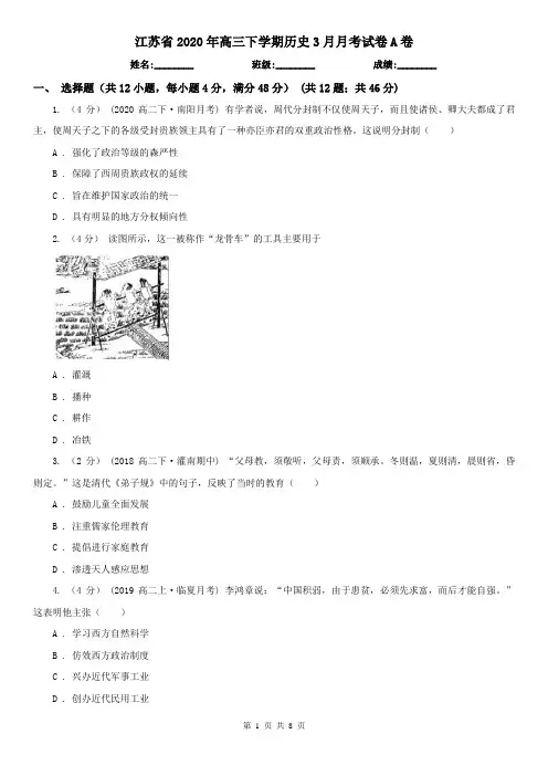 江苏省2020年高三下学期历史3月月考试卷A卷