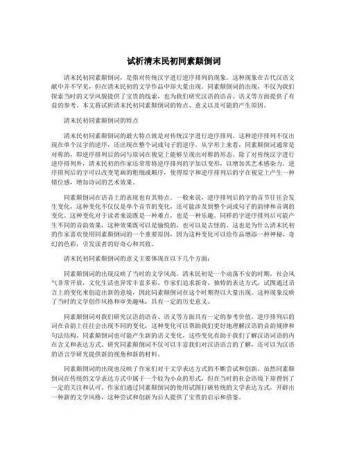 试析清末民初同素颠倒词