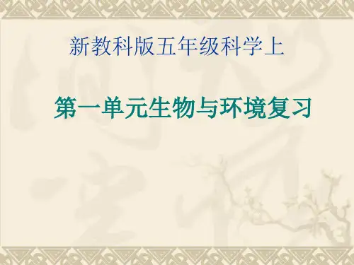 五年上科学第一单元《生物与环境》单元复习