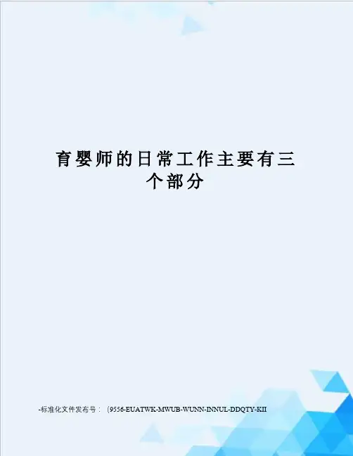 育婴师的日常工作主要有三个部分