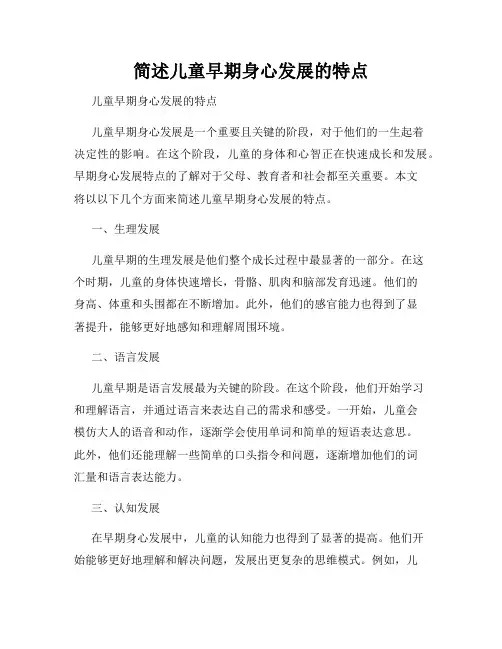 简述儿童早期身心发展的特点