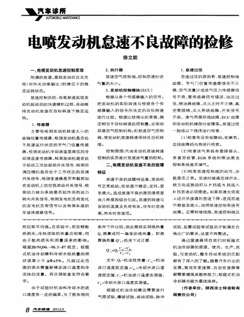 电喷发动机怠速不良故障的检修