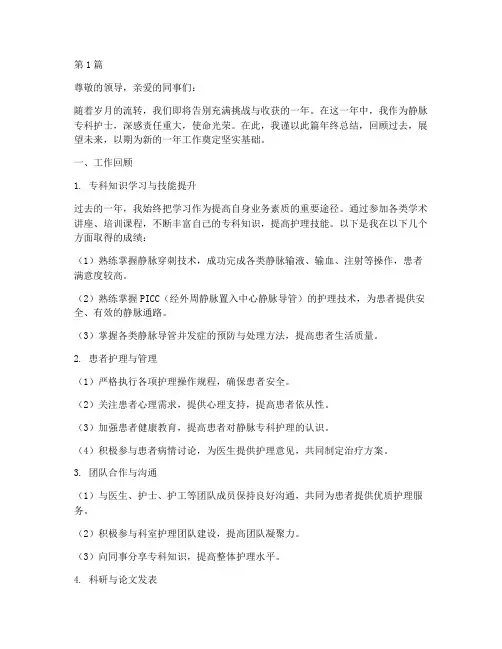 静脉专科护士年终总结(3篇)