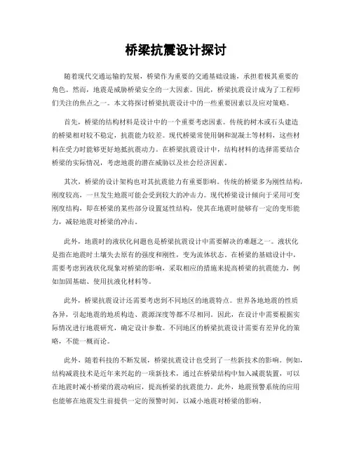 桥梁抗震设计探讨