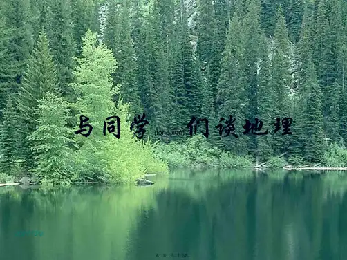 七年级地理上册《与同学们谈地理》课件 