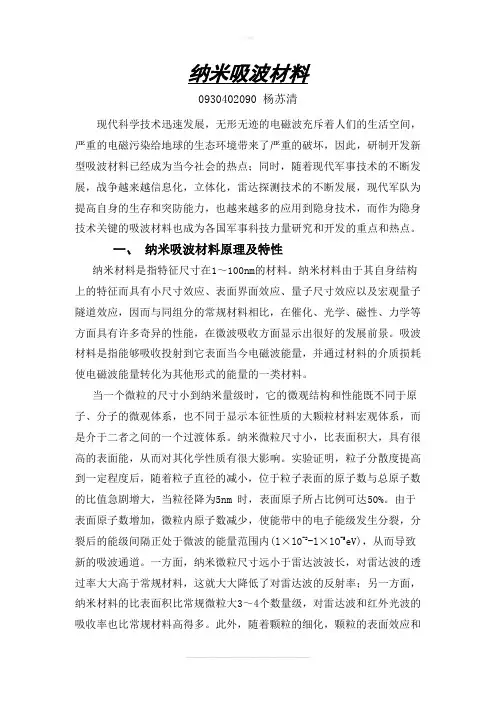 纳米吸波材料