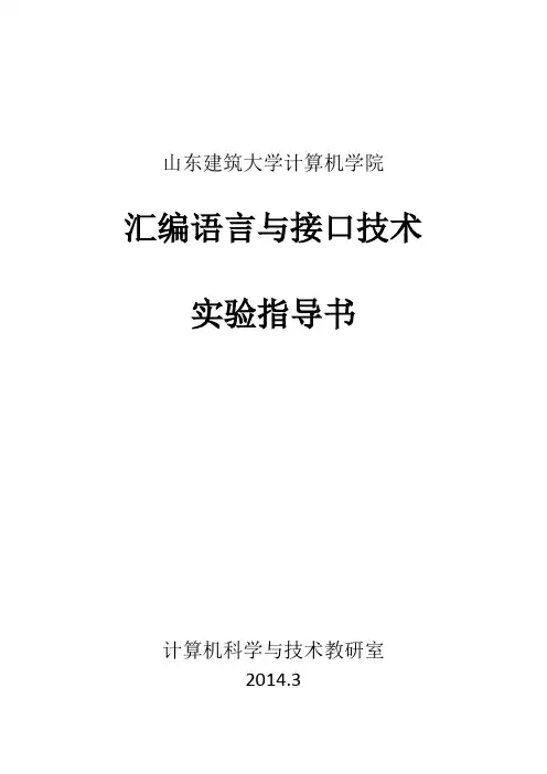 汇编语言与接口技术实验指导书V1.1