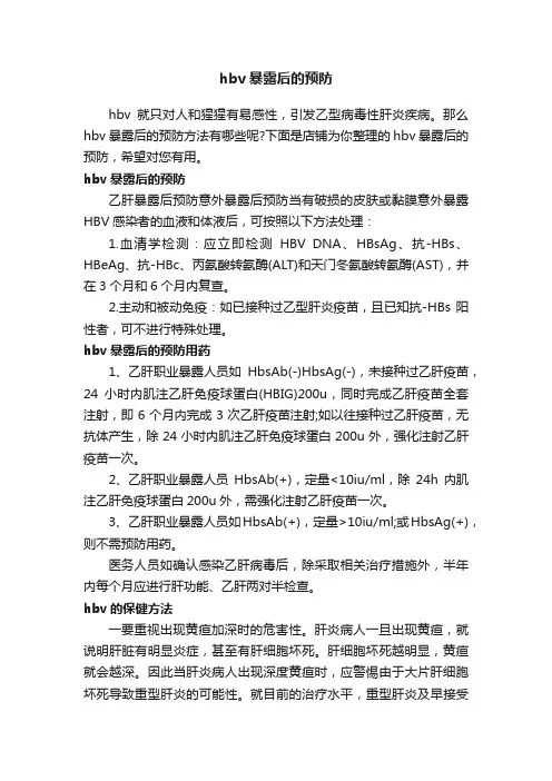 hbv暴露后的预防