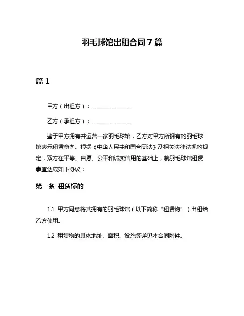羽毛球馆出租合同7篇