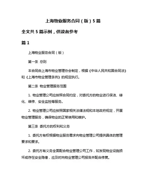 上海物业服务合同(版)5篇