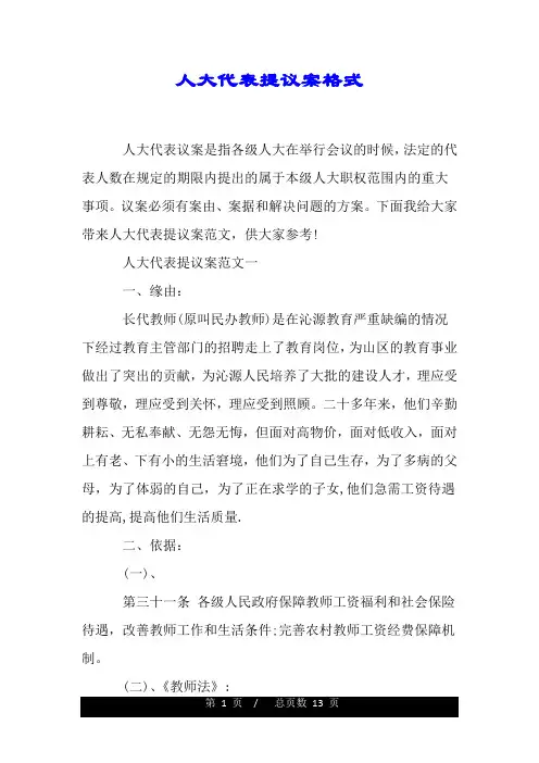 人大代表提议案格式.doc