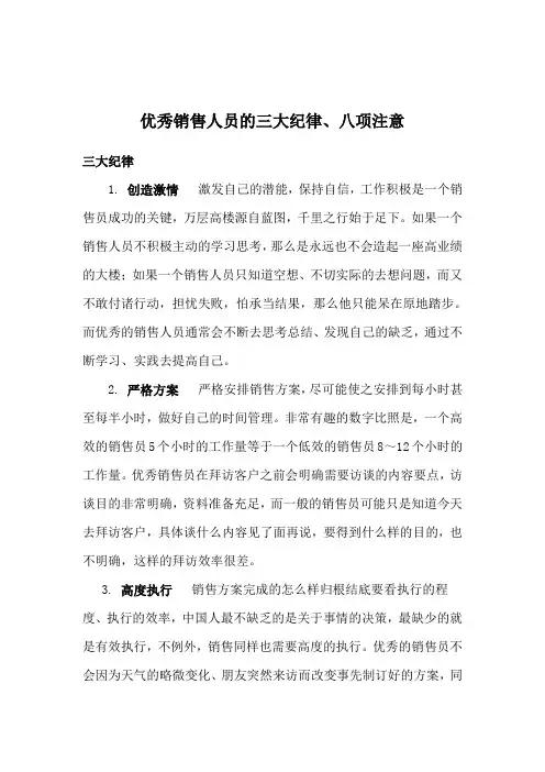 优秀销售人员的三大纪律八项注意