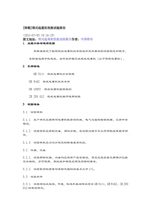 塔式起重机性能试验报告