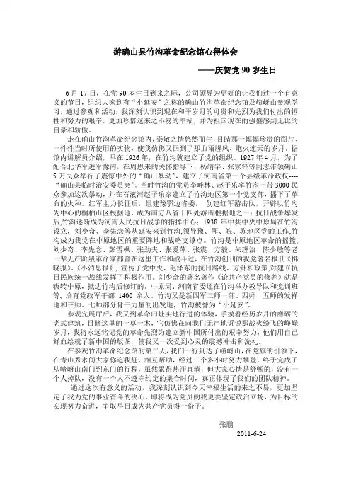 游竹沟革命纪念馆心得体会