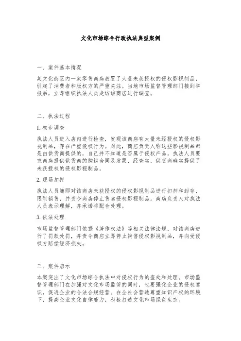 文化市场综合行政执法典型案例