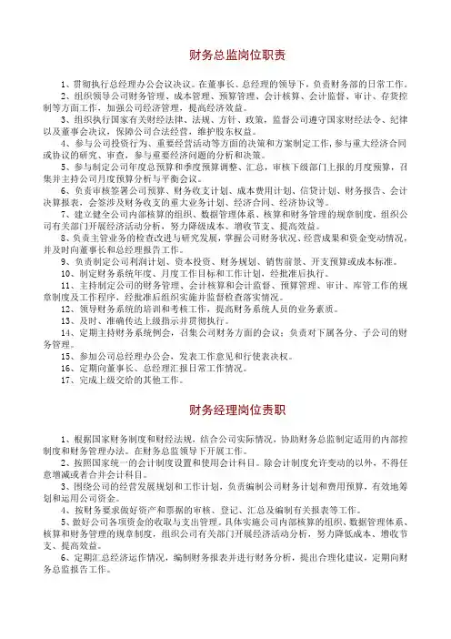 财务总监 财务经理岗位职责