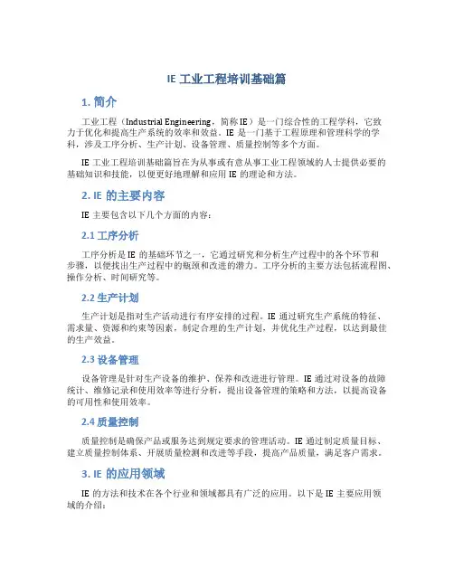 IE工业工程培训基础篇
