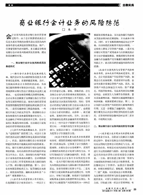 商业银行会计业务的风险防范