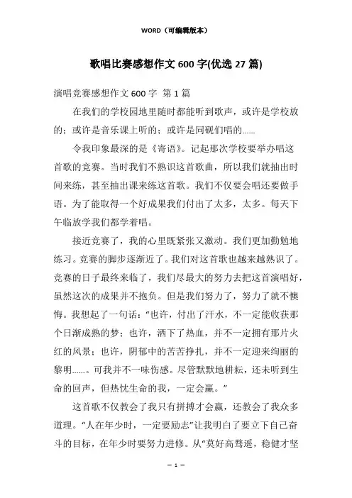 歌唱比赛感想作文600字(优选27篇)