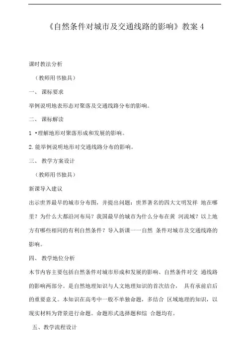 《自然条件对城市及交通线路的影响》教案4