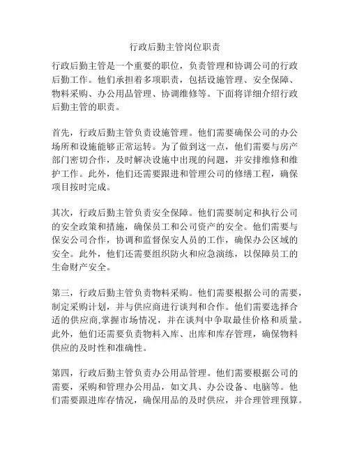 行政后勤主管岗位职责