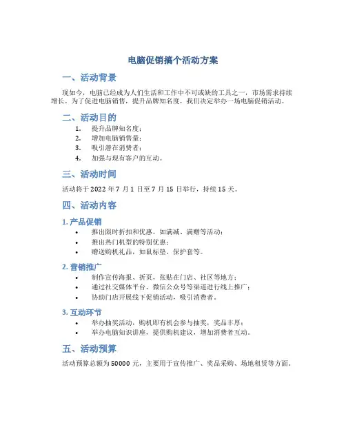 电脑促销搞个活动方案