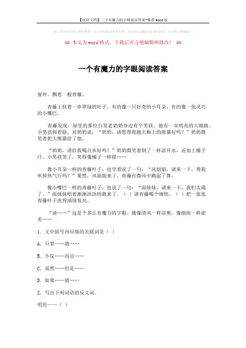 【优质文档】一个有魔力的字眼阅读答案-推荐word版 (2页)