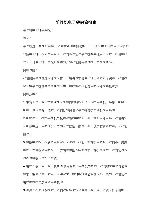 单片机电子钟实验报告