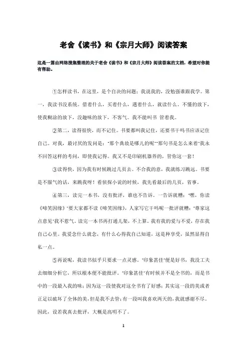 老舍《读书》和《宗月大师》阅读答案