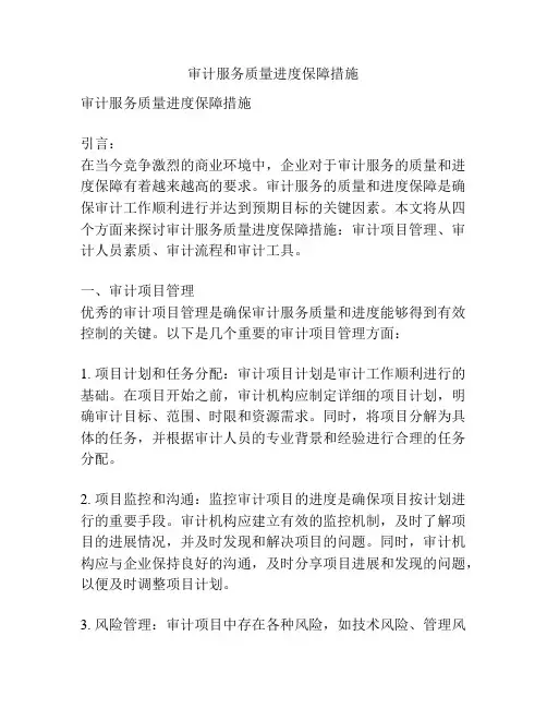 审计服务质量进度保障措施