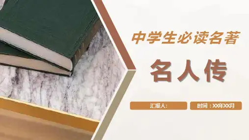 中学生必读名著《名人传》外国作家罗曼罗兰著作分享读书笔记报告PPT模板课件