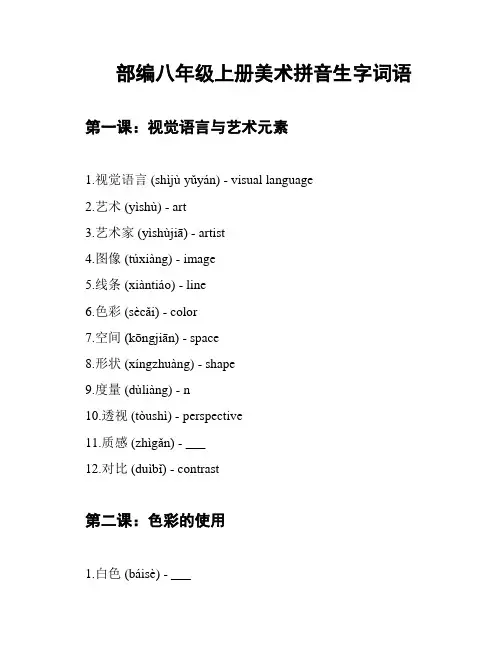 部编八年级上册美术拼音生字词语