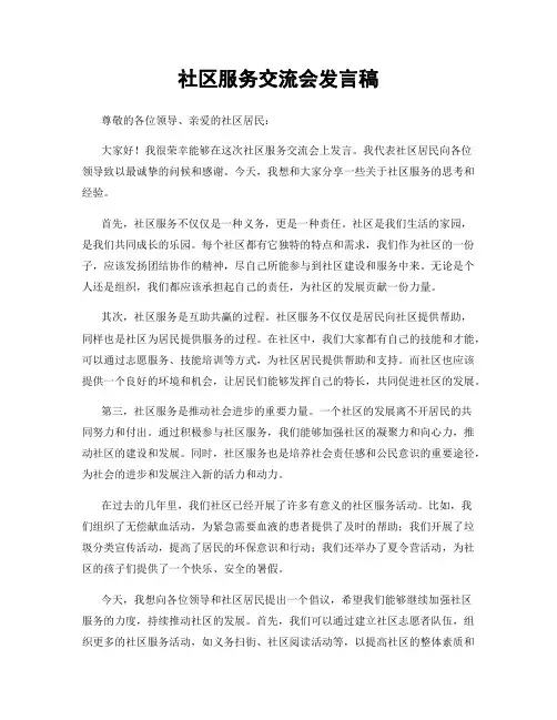 社区服务交流会发言稿