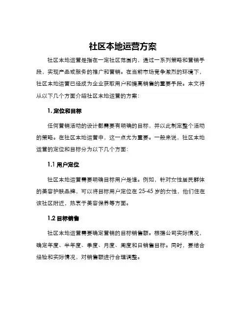 社区本地运营方案