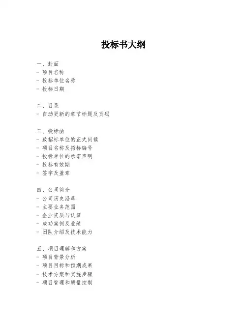 投标书大纲