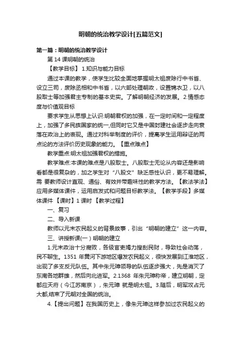 明朝的统治教学设计[五篇范文]