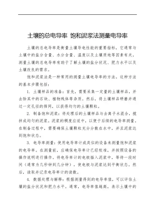 土壤的总电导率 饱和泥浆法测量电导率
