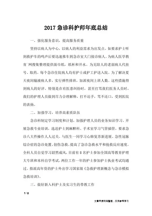 2017急诊科护师年底总结_工作总结