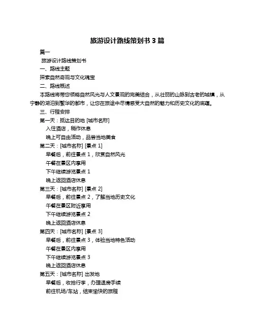 旅游设计路线策划书3篇