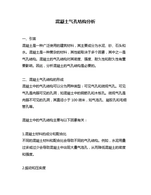 混凝土气孔结构分析