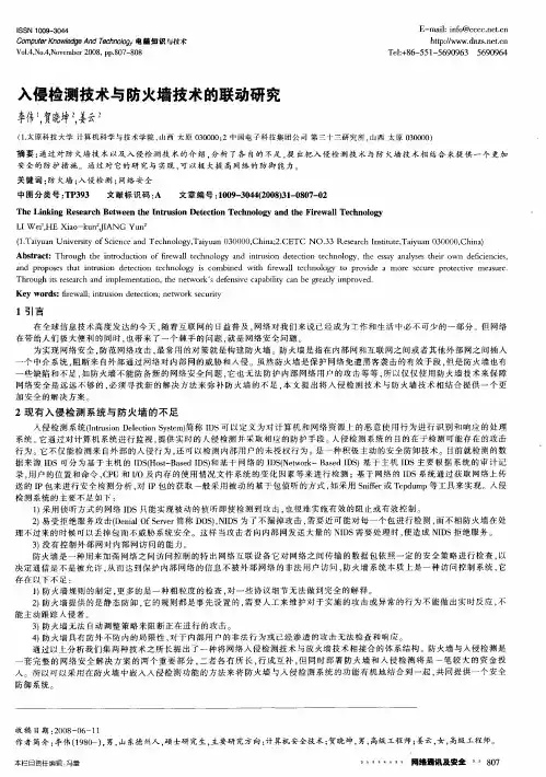入侵检测技术与防火墙技术的联动研究