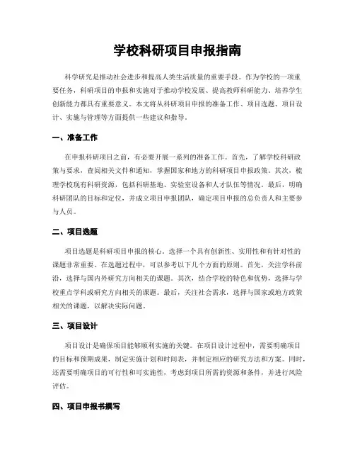 学校科研项目申报指南