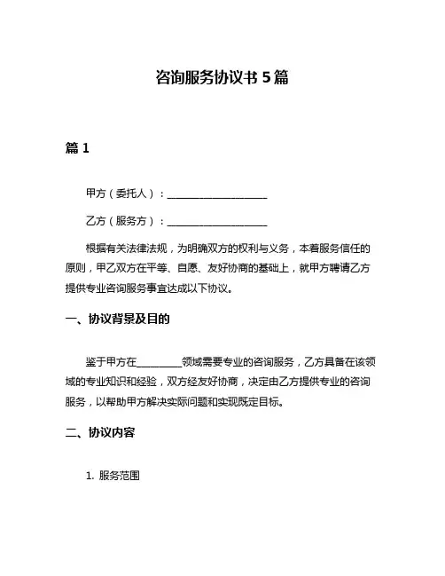 咨询服务协议书5篇