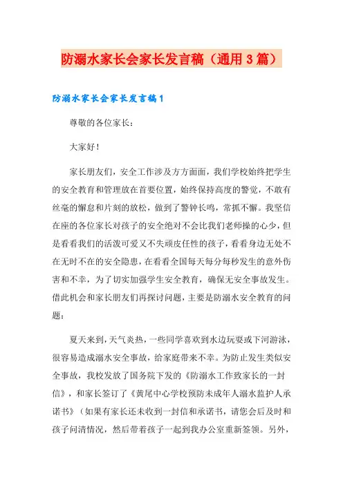 防溺水家长会家长发言稿(通用3篇)