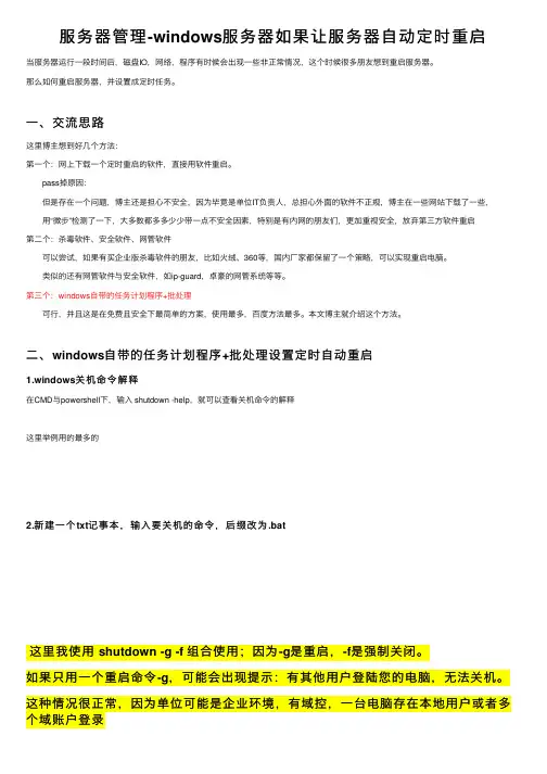 服务器管理-windows服务器如果让服务器自动定时重启
